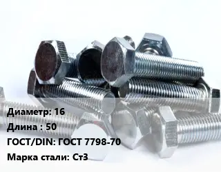 Болт 16х50 ГОСТ 7798-70 Сталь: Ст3